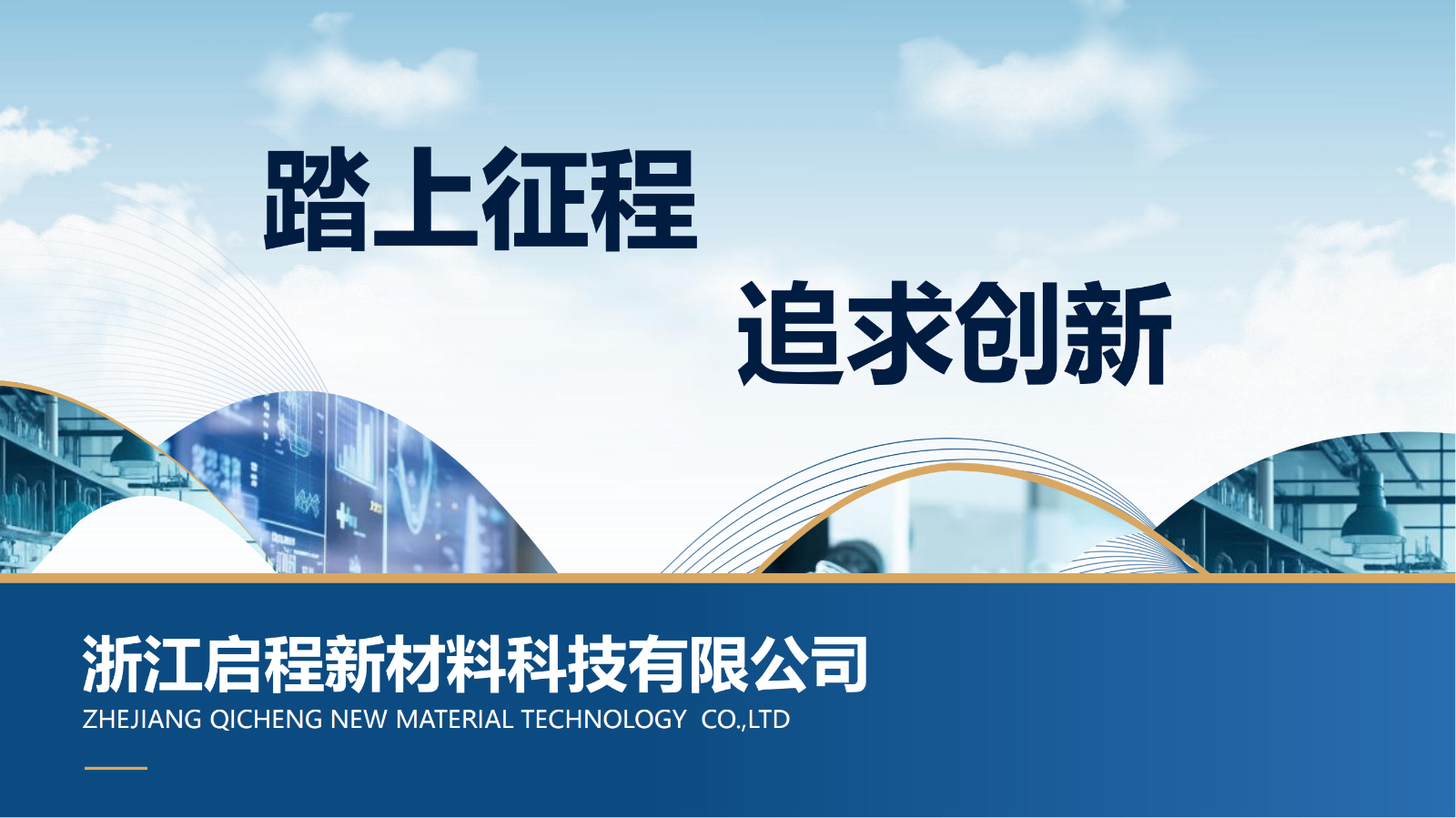 浙江启程(新材料PETB介绍)_01.png