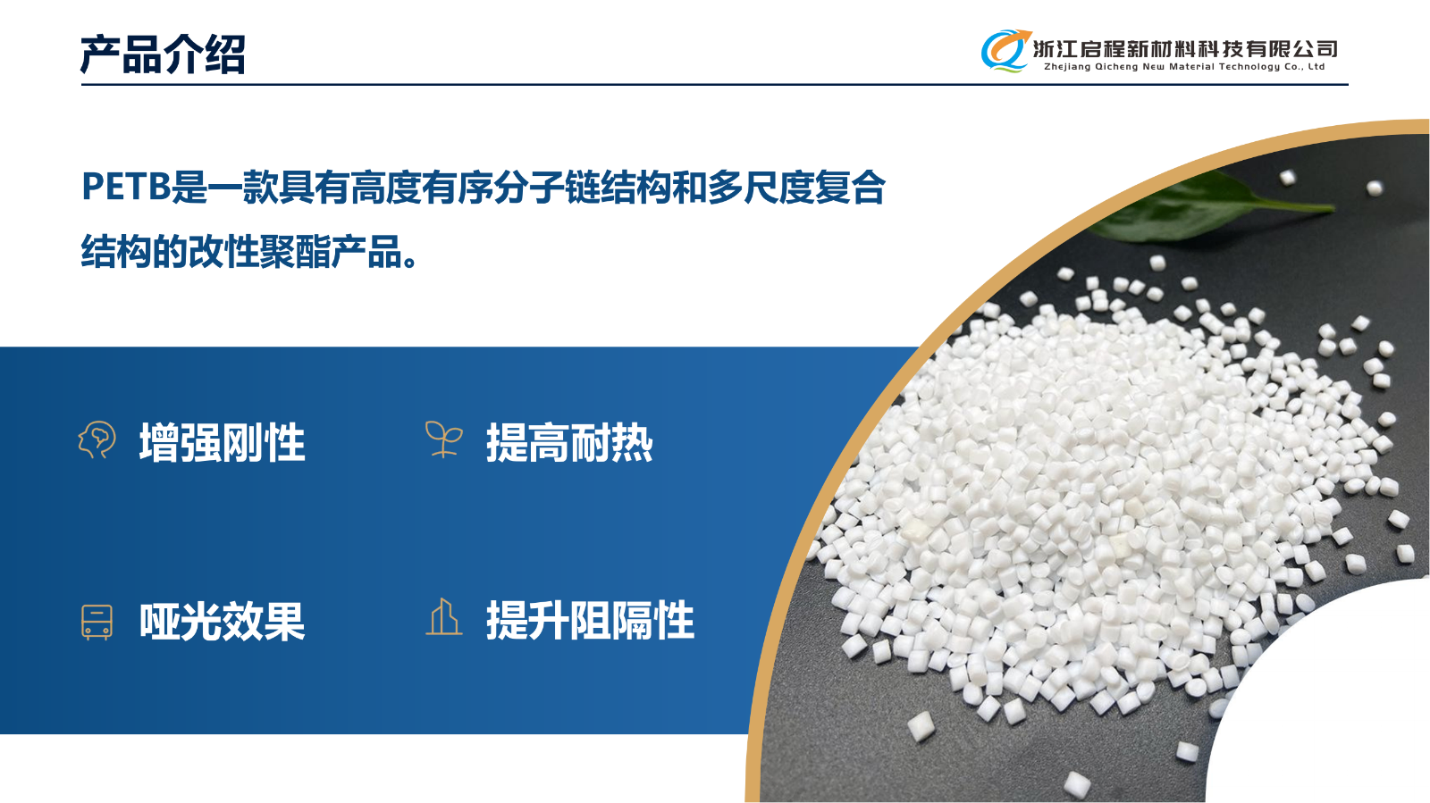 浙江启程(新材料PETB介绍)_03.png